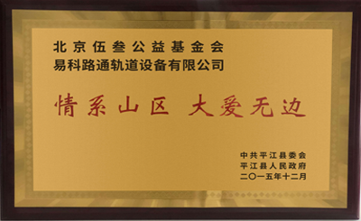 “情系山區(qū) 大愛(ài)無(wú)邊”伍叁基金會(huì)向湖南省平江縣人民政府捐贈(zèng)