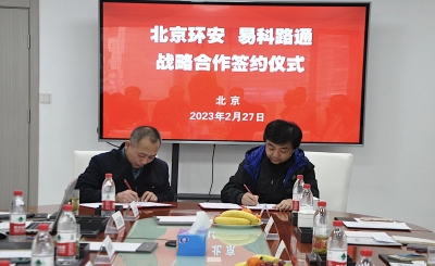 易科路通與北京環安簽訂戰略合作協議