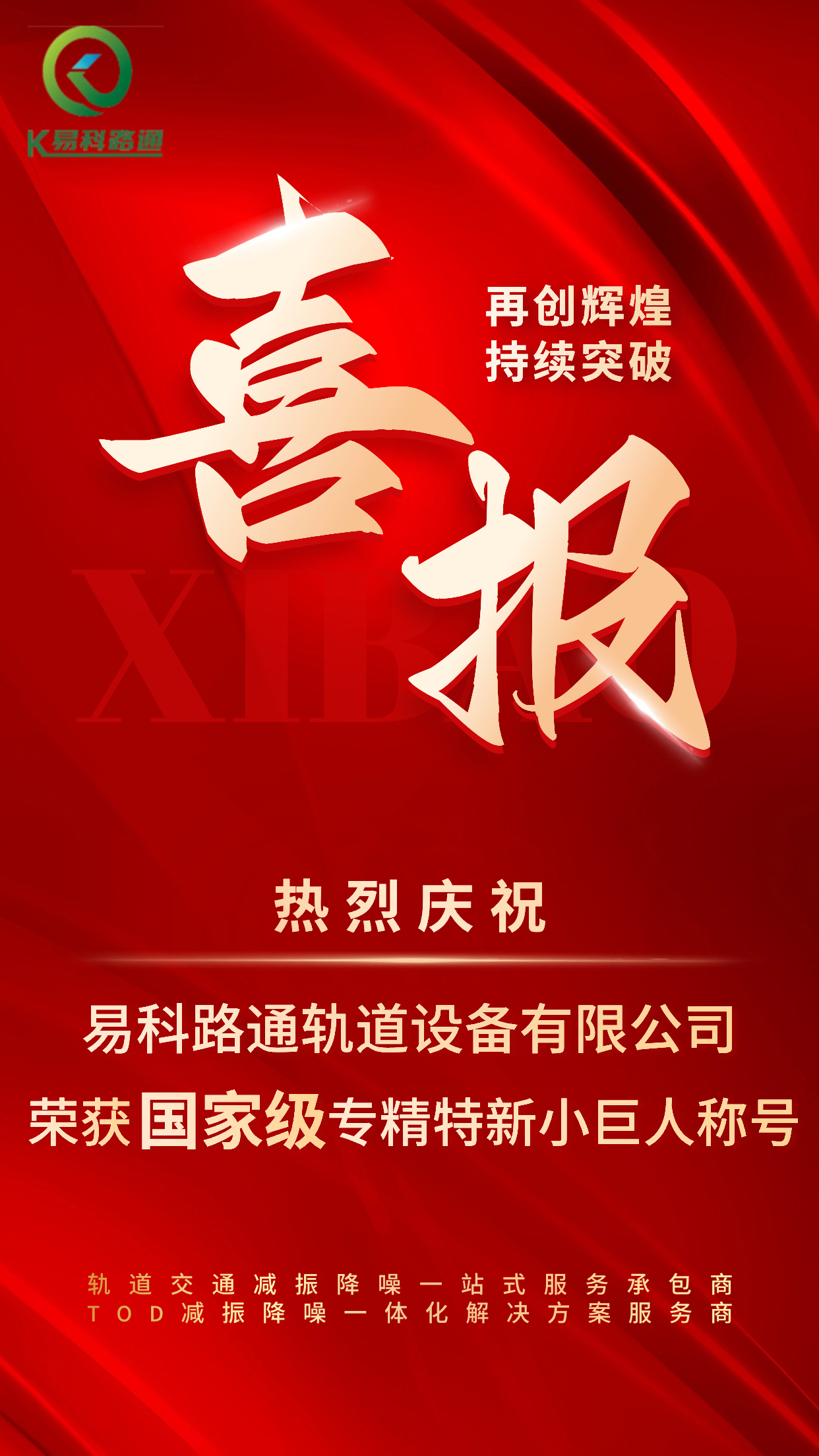 易科路通軌道設(shè)備有限公司 榮獲國(guó)家級(jí)專精特新“小巨人”企業(yè)稱號(hào)