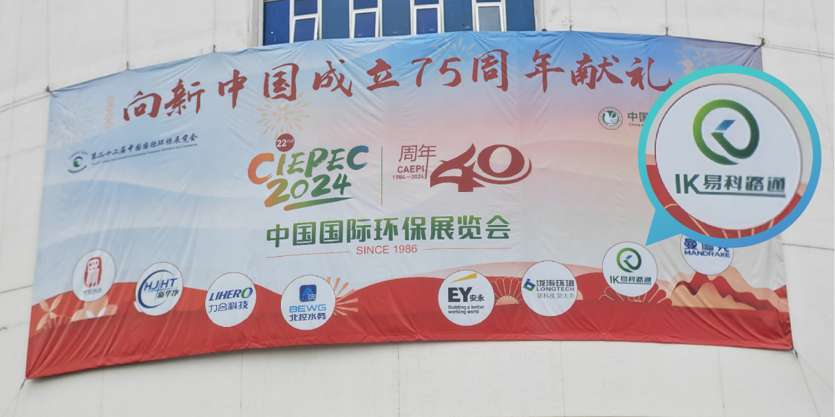 易科路通軌道設(shè)備有限公司贊助第22屆中國(guó)國(guó)際環(huán)保展會(huì)